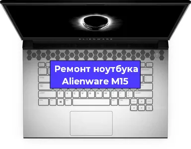 Замена кулера на ноутбуке Alienware M15 в Новосибирске